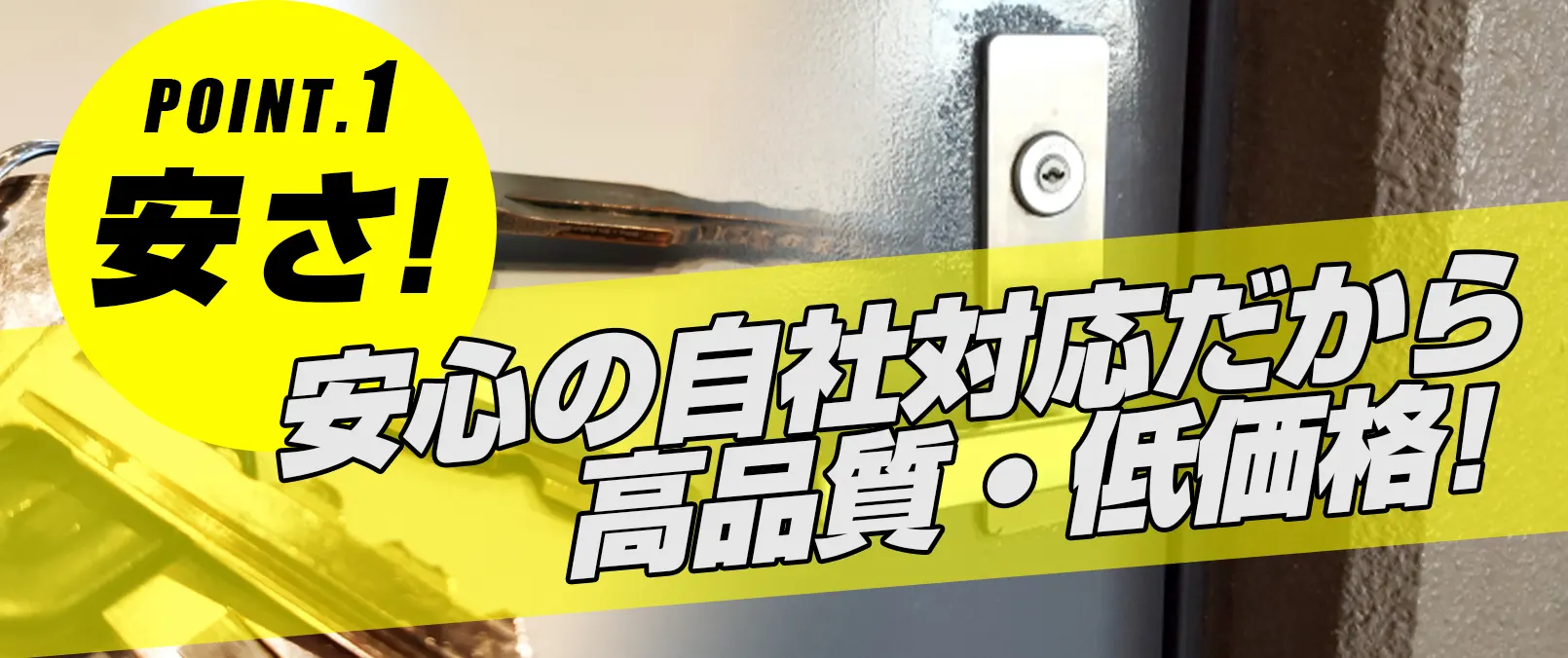 選ばれる理由：岩見沢鍵修理ドットコム