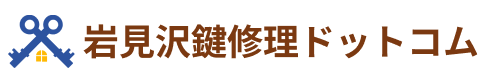 岩見沢鍵修理ドットコム